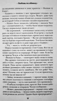 Лена Сокол: Любовь по обмену