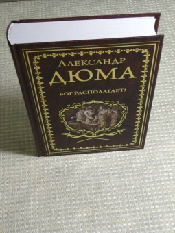 Александр Дюма: Бог располагает!
