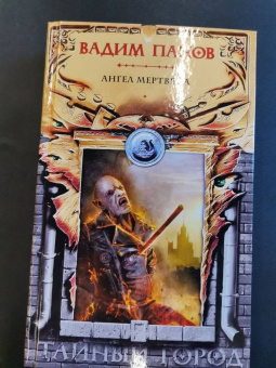 Вадим Панов: Ангел мертвеца