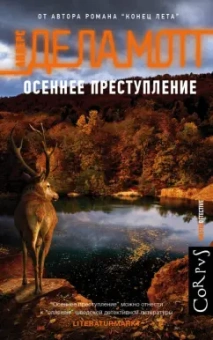 де ла Мотт Андерс: Осеннее преступление