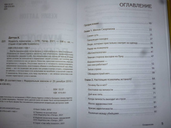 Кевин Даттон: Мудрость психопатов