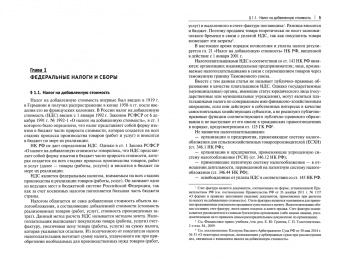 Арзуманова, Быля, Бубнова: Правовое регулирование федеральных, региональных и местных налогов. Специальные налоговые режимы