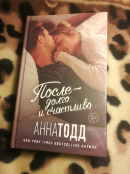Анна Тодд: После - долго и счастливо