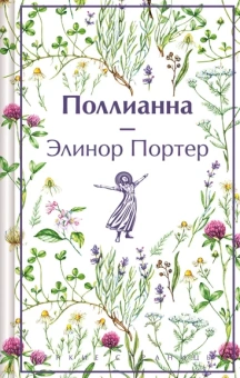 Портер Элинор: Поллианна