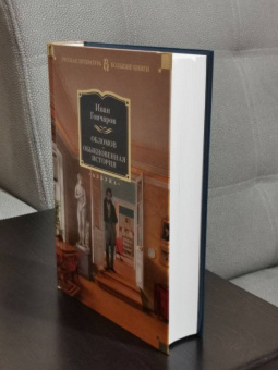 Иван Гончаров: Обломов. Обыкновенная история