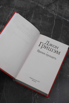 Джон Гришэм: Время прощать