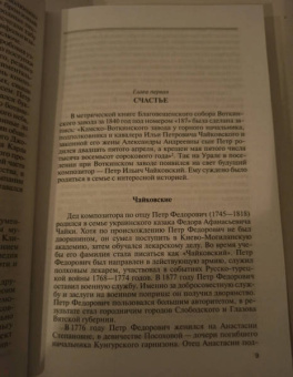 Ада Айнбиндер: Петр Чайковский. Неугомонный фатум