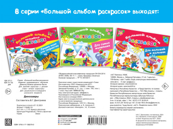 Большой альбом раскрасок. Динозавры