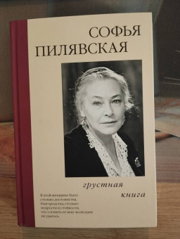 Софья Пилявская: Грустная книга