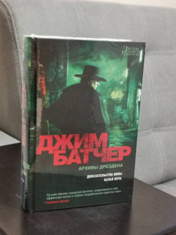 Джим Батчер: Архивы Дрездена. Доказательства вины. Белая ночь