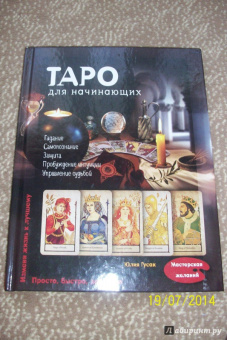 Юлия Гусак: Таро для начинающих