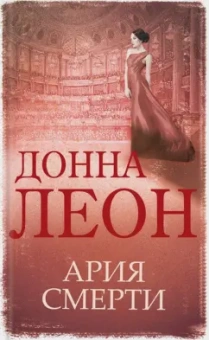 Донна Леон: Ария смерти