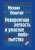 Михаил Левитин: Невероятная легкость и ужасное любопытство