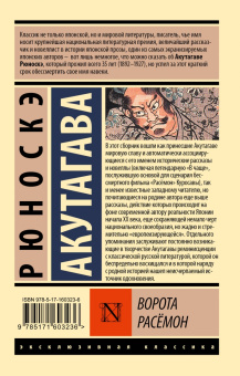 Рюноскэ Акутагава: Ворота Расёмон