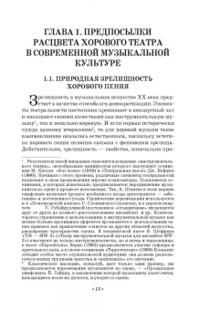 Татьяна Овчинникова: Хоровой театр в современной культуре. Учебное пособие