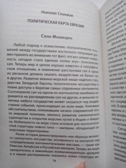 Спикмэн, Шмитт: «Новая Атлантида». Геополитика Запада на суше и на море