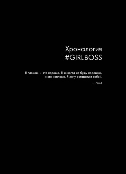 София Аморузо: #Girlboss. Как я создала миллионный бизнес, не имея денег, офиса и высшего образования