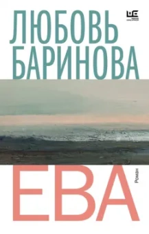 Любовь Баринова: Ева