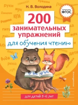 Наталия Володина: 200 занимательных упражнений для обучения чтению. ФГОС