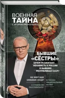 Игорь Прокопенко: Бывшие "сёстры". Зачем разжигают ненависть к России в бывших республиках СССР?