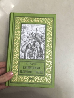 Георгий Тушкан: Разведчики Зеленой страны