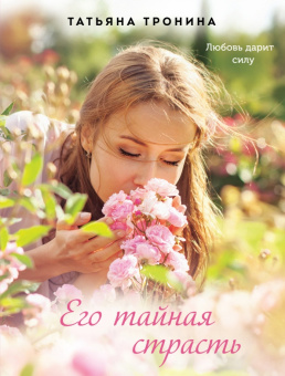 Татьяна Тронина: Его тайная страсть