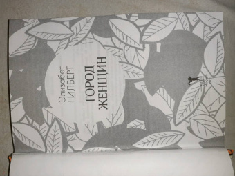 Элизабет Гилберт: Город женщин