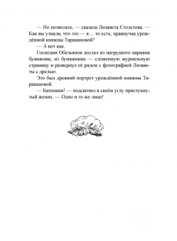 Игорь Жуков: Сокровища прабабушки княжны