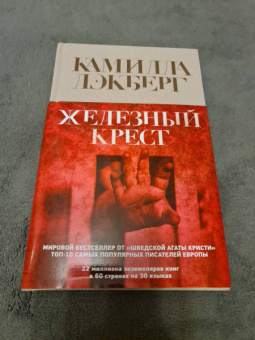 Камилла Лэкберг: Железный крест
