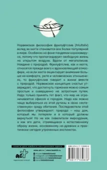 Нора Олсен: Счастье по-норвежски. Фрилуфтслив — искусство жить и не париться