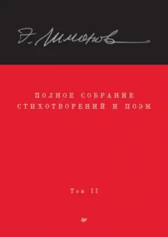 Эдуард Лимонов: Полное собрание стихотворений и поэм. Том 2