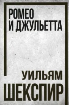 Уильям Шекспир: Ромео и Джульетта