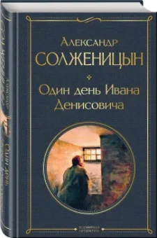 Александр Солженицын: Один день Ивана Денисовича. Рассказы