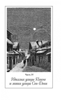 Виктор Гюго: Отверженные. Том II