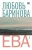 Любовь Баринова: Ева