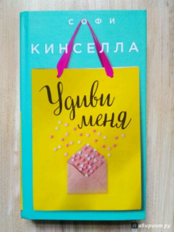 Софи Кинселла: Удиви меня