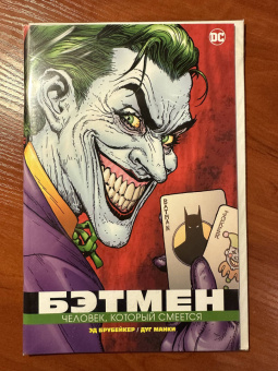 Эд Брубейкер: Бэтмен. Человек, который смеется