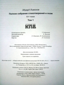 Эдуард Лимонов: Полное собрание стихотворений и поэм. В 4 томах. Том 1