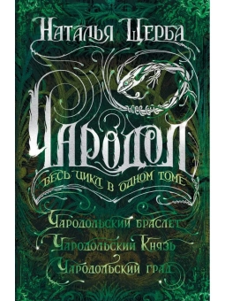 Щерба Наталья Васильевна: Чародол. Весь цикл в одном томе