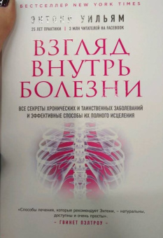 Энтони Уильям: Взгляд внутрь болезни. Все секреты хронических и таинственных заболеваний