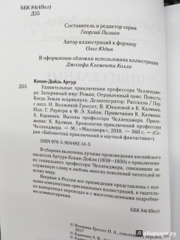 Артур Дойл: Удивительные приключения профессора Челленджера