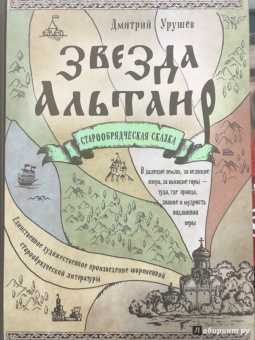 Дмитрий Урушев: Звезда Альтаир. Старообрядческая сказка