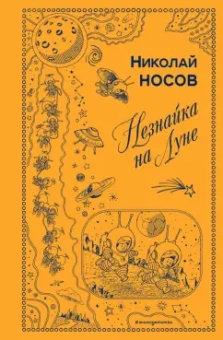 Николай Носов: Незнайка на Луне