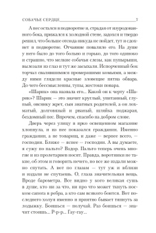 Михаил Булгаков: Собачье сердце