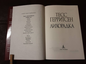 Тесс Герритсен: Лихорадка