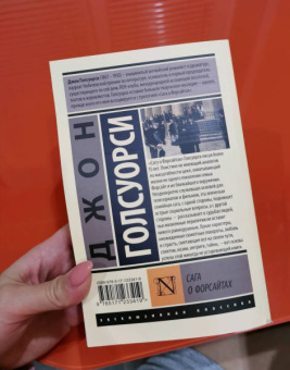 Джон Голсуорси: Сага о Форсайтах