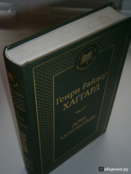 Генри Хаггард: Дочь Монтесумы