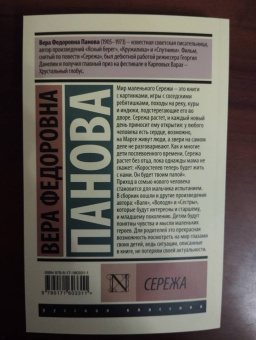 Вера Панова: Сережа