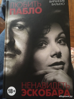 Вирхиния Вальехо: Любить Пабло, ненавидеть Эскобара