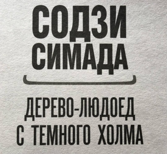 Содзи Симада: Дерево-людоед с Темного холма